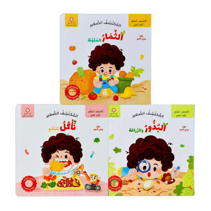 مجموعة المكتشف الصغير - 3 قصص تعليمية (البذور والزراعة، الثمار الملونة، نأكل لننمو)