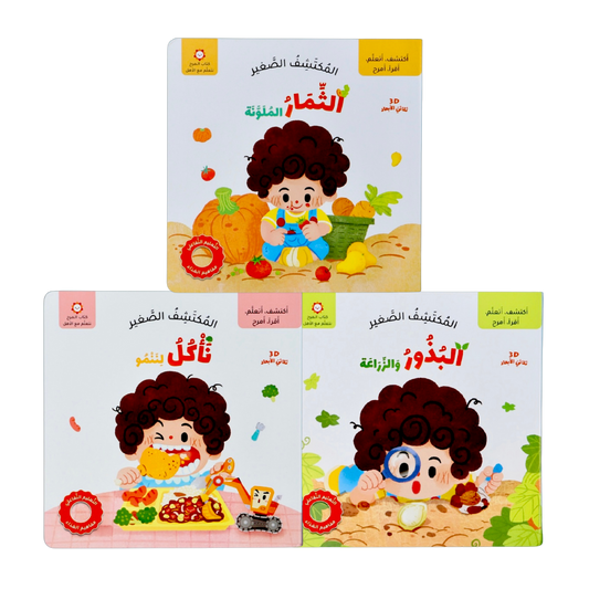 مجموعة المكتشف الصغير - 3 قصص تعليمية (البذور والزراعة، الثمار الملونة، نأكل لننمو)