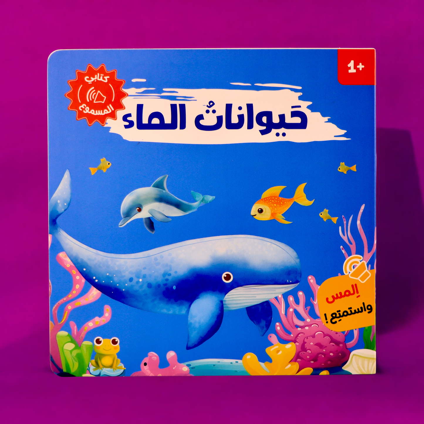 غلاف خارجي لكتاب حيوانات الماء مع صورة الحوت من سلسلة أصوات الحيوانات 4 كتب مسموعة