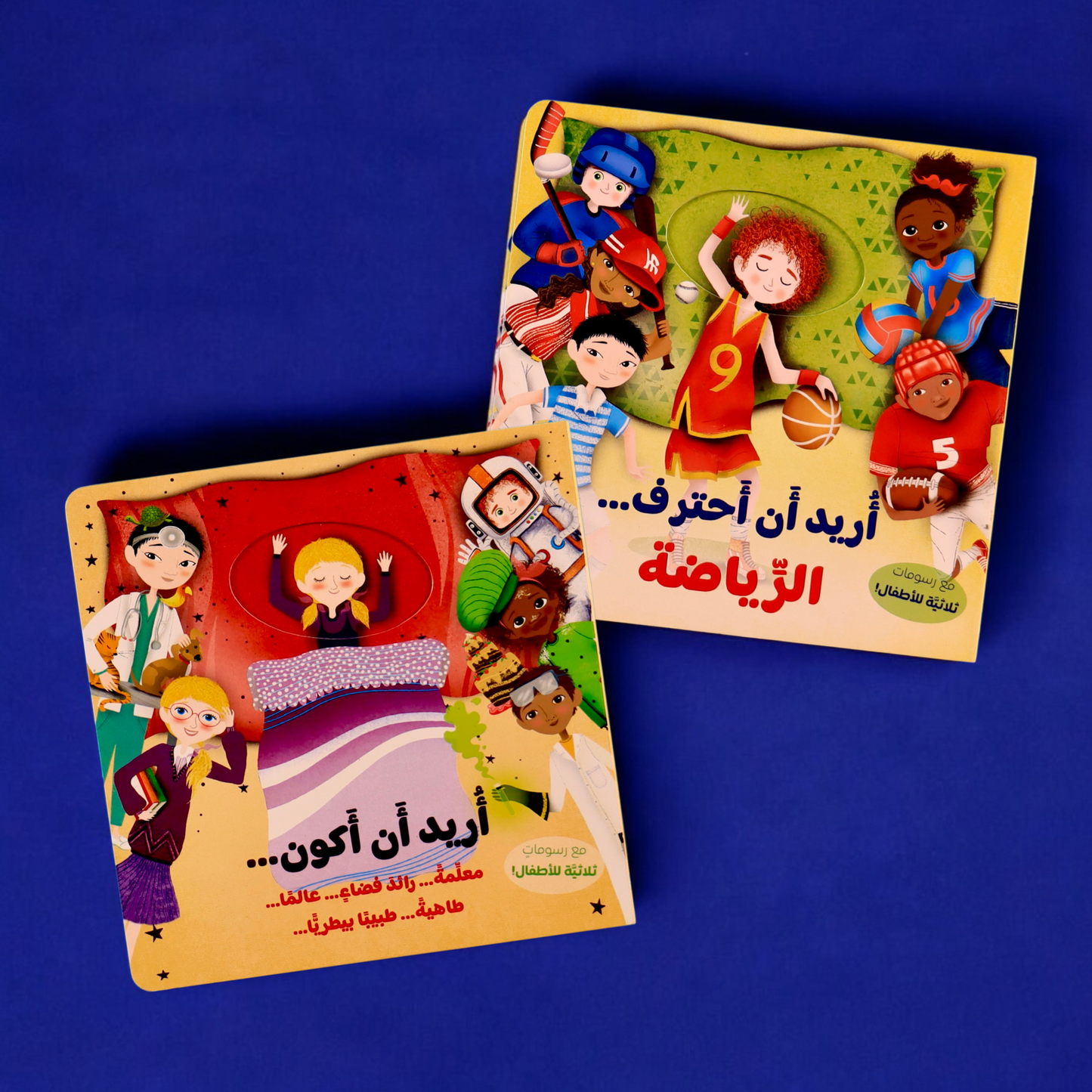 الصورة تعرض الغلاف الخارجي أريد أن أحترف الرياضة وكتاب أريد أن أكون
معلمة - طبيبة-عالماً-رائد فضاء