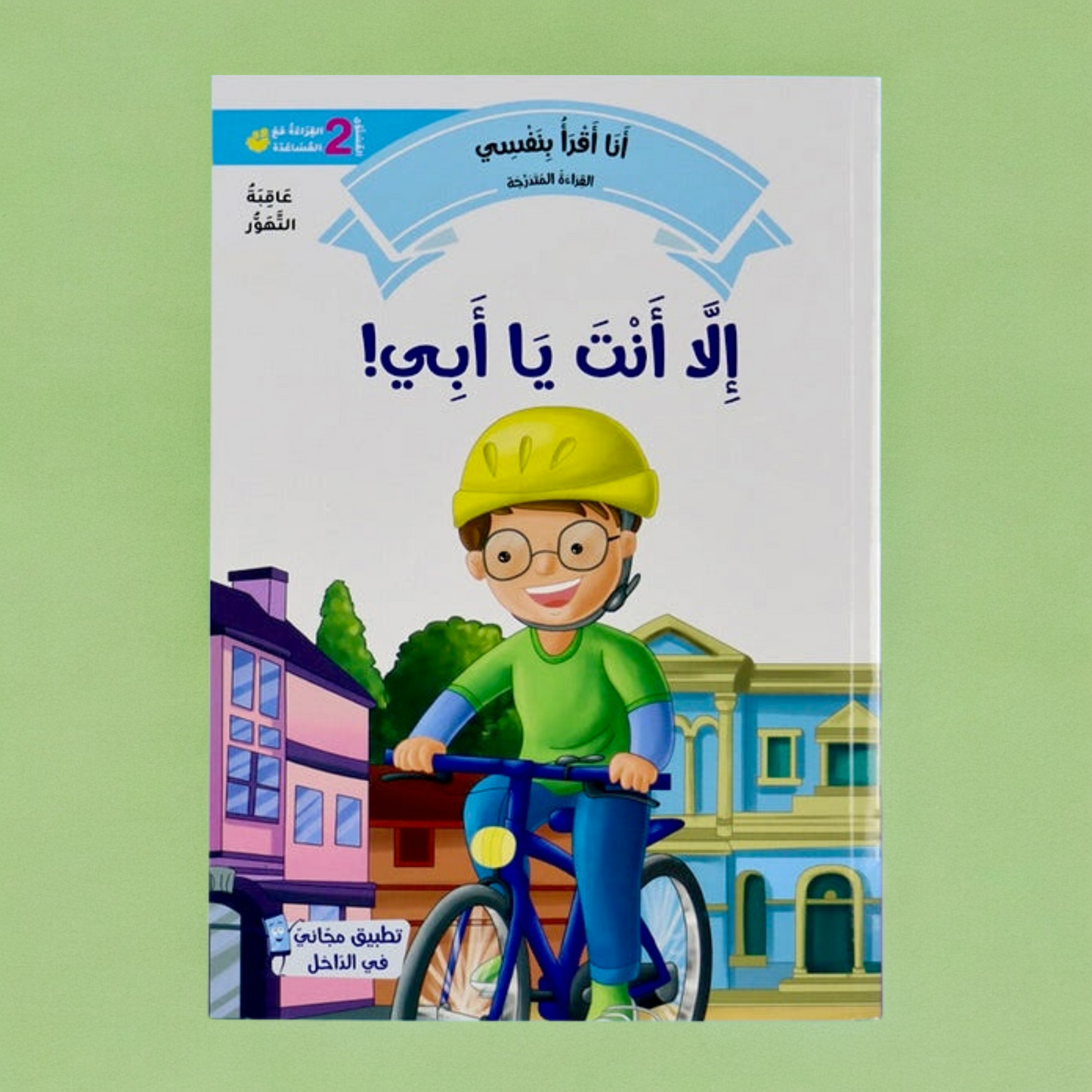 الصورة تعرض الغلاف الخارجي لكتاب من سلسلة القراءة المتدرجة المستوى الثاني