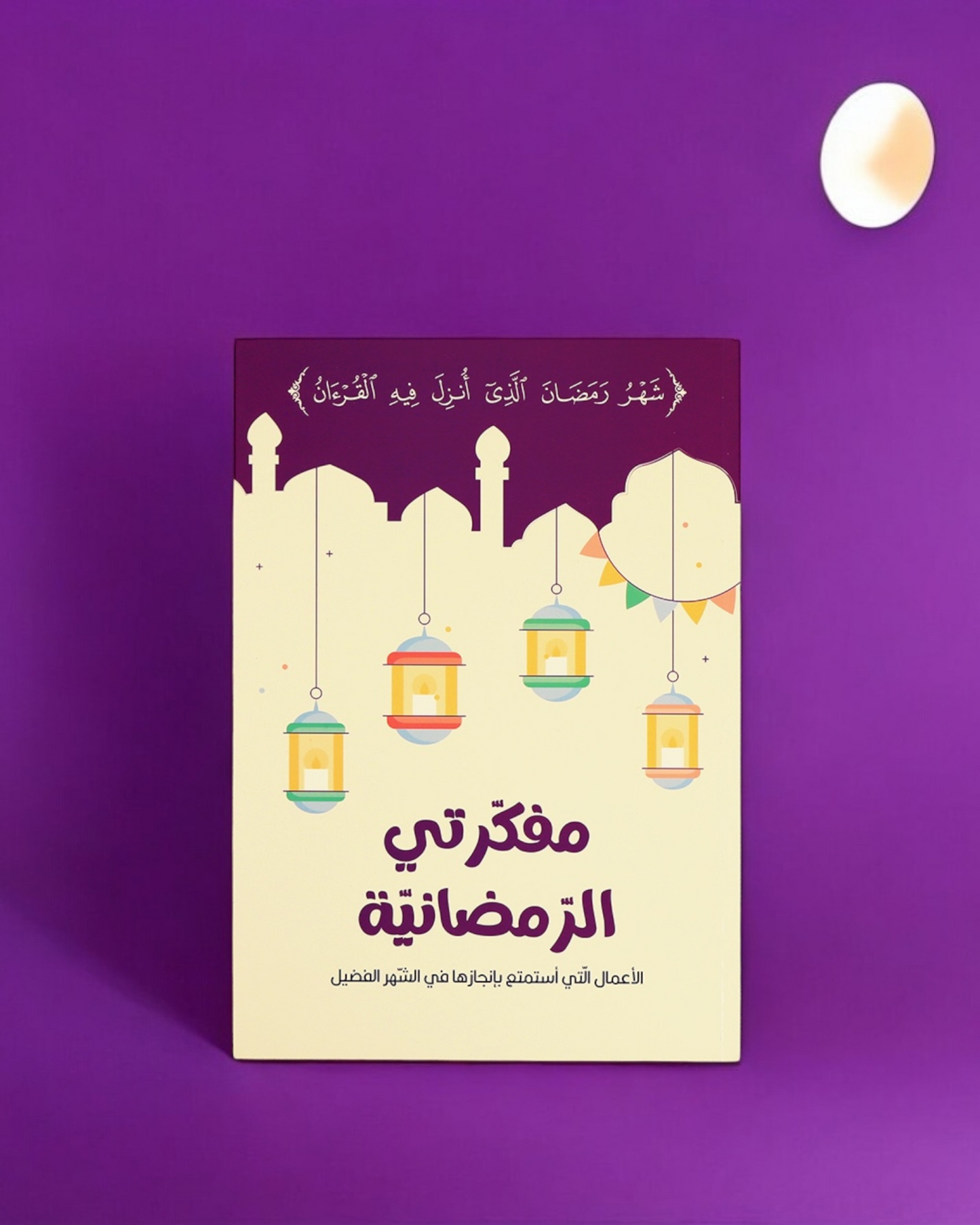 هدية طفلك صندوق رمضان الخير