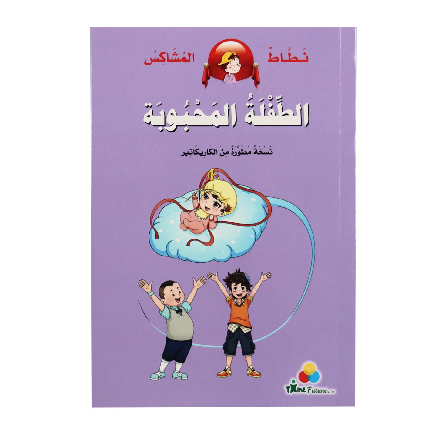 غلاف خارجي لكتاب من مجموعة نطاط المشاكس الطفلة المحبوبة