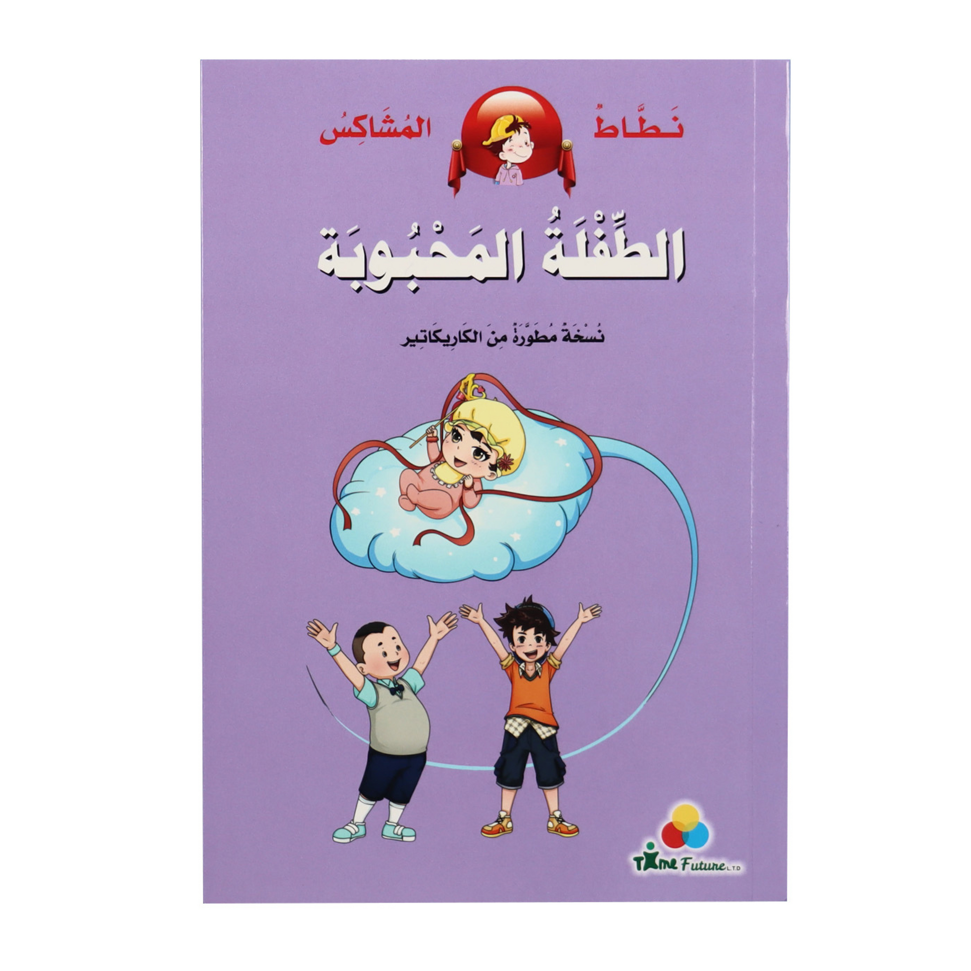 غلاف خارجي لكتاب من مجموعة نطاط المشاكس الطفلة المحبوبة