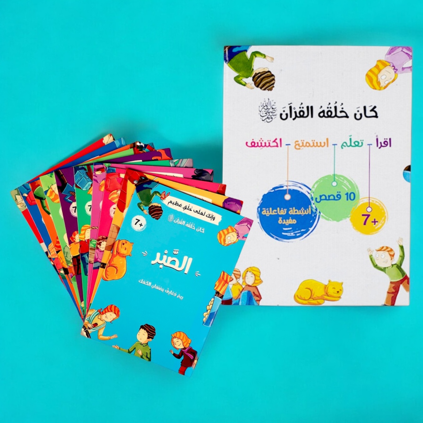 الصورة تعرض الغلاف الخارجي لمجموعة كان خلقه القرآن ﷺ - 10 قصص
