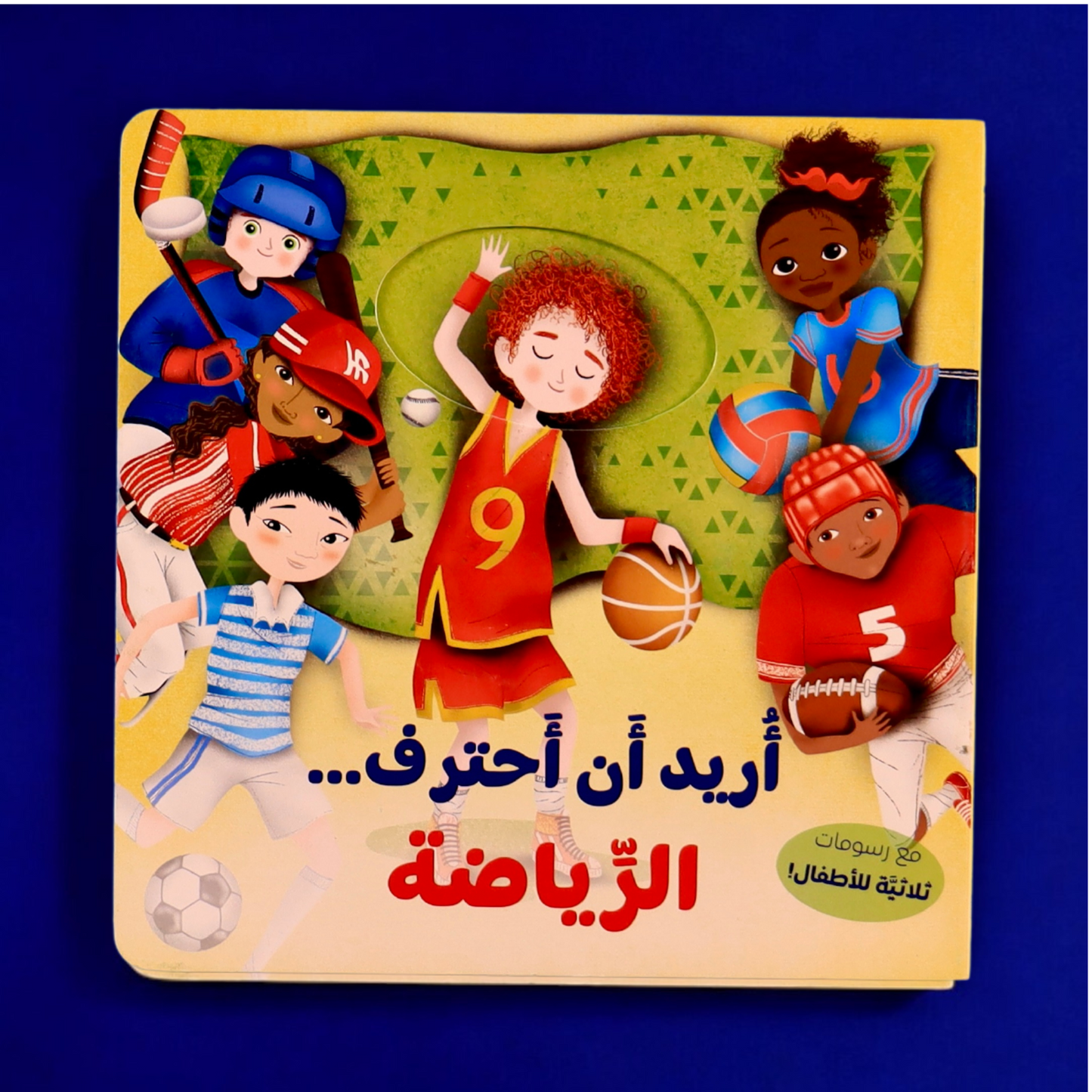 الصورة تعرض الغلاف الخارجي لكتاب استمتع برياضة أحلامك أريد أن أحترف الرياضة