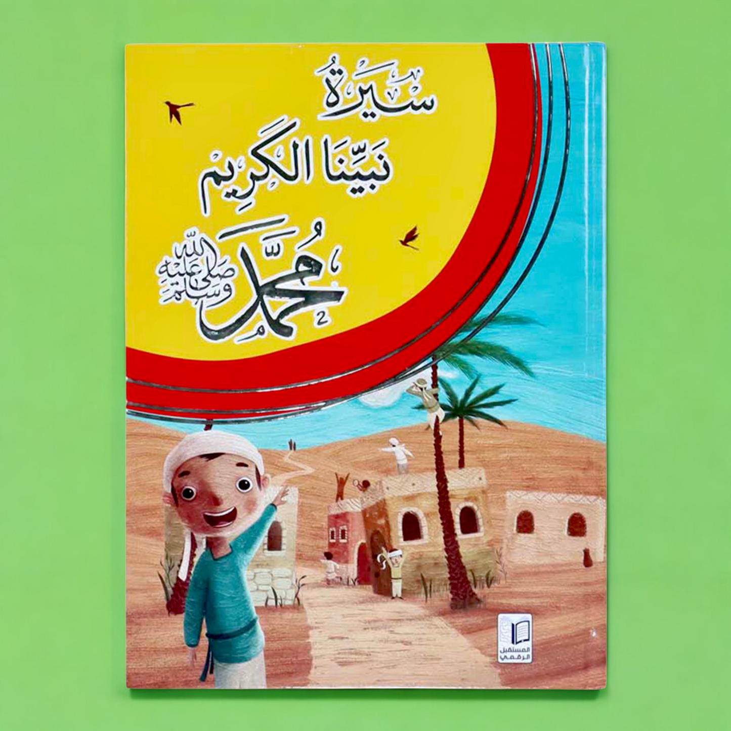 كتاب سيرة نبينا الكريم عليه أفضل الصلاة والسلام