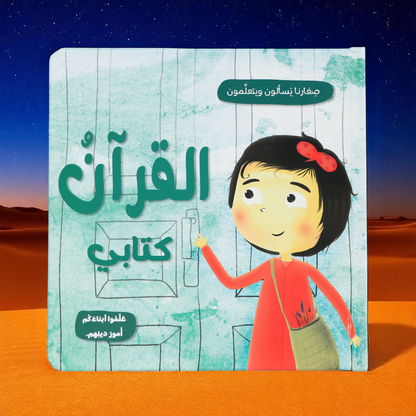 جديد صغارنا يسأل ويتعلمون 5 كتب
