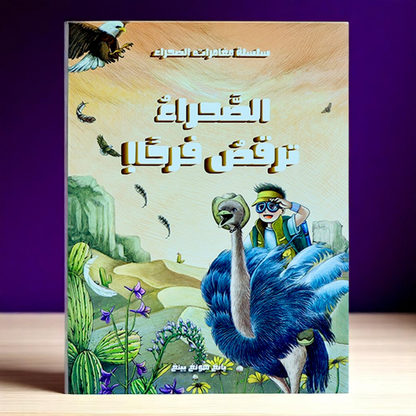 مغامرات في الصحراء 5 قصص