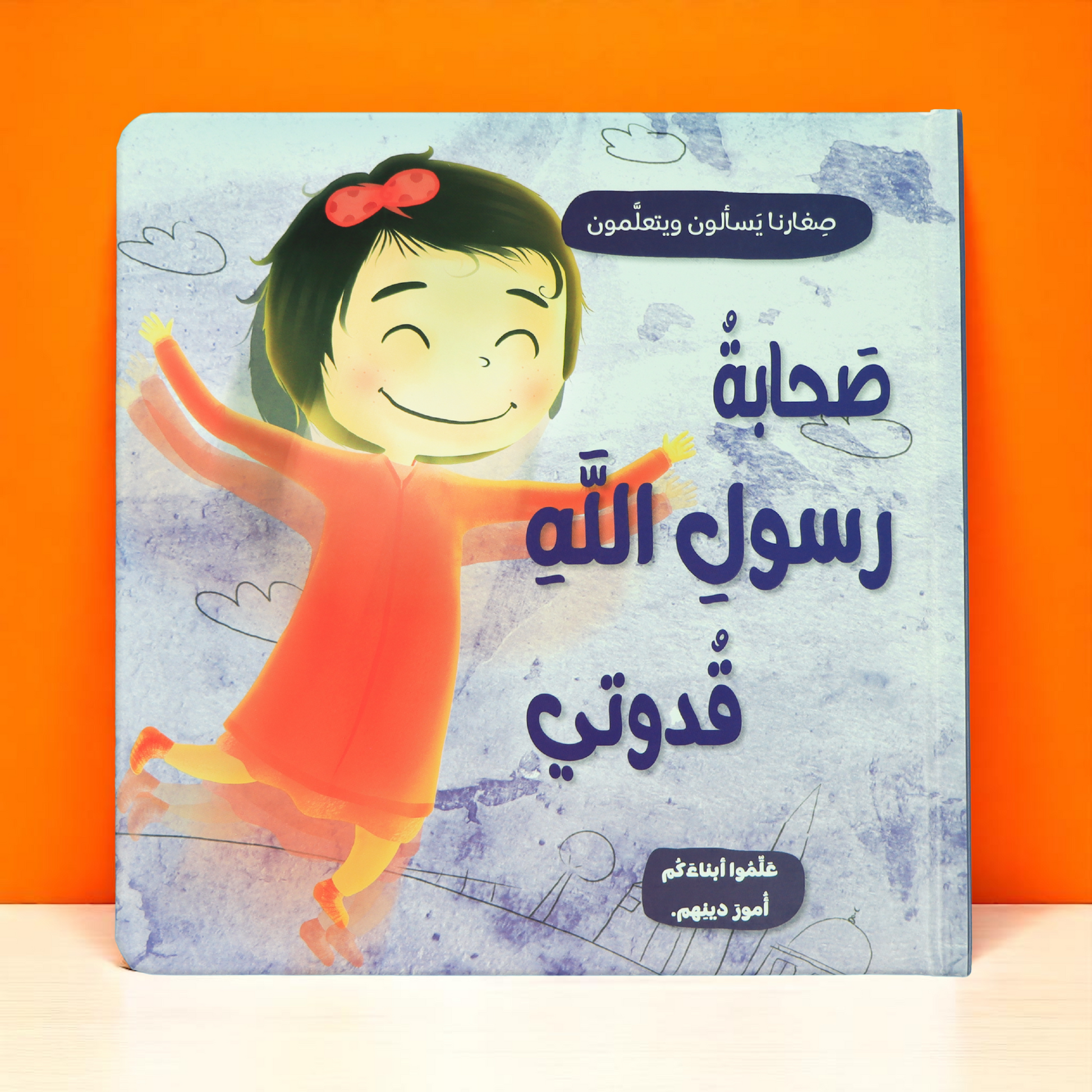 ‏الصورة تعرض الغلاف الخارجي لكتاب صحابة رسول الله قدوتي