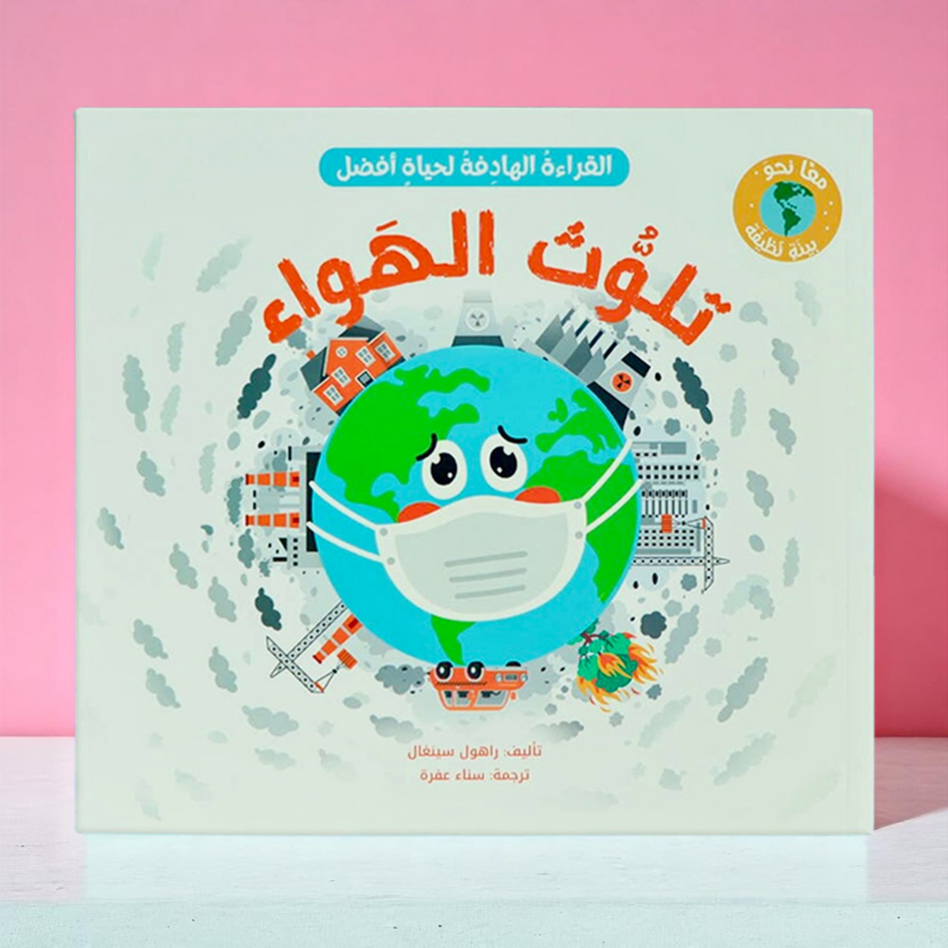 ‏الصورة تعرض الغلاف الخارجي لكتاب تلوث الهواء من مجموعة معاً نحو بيئة نظيفة