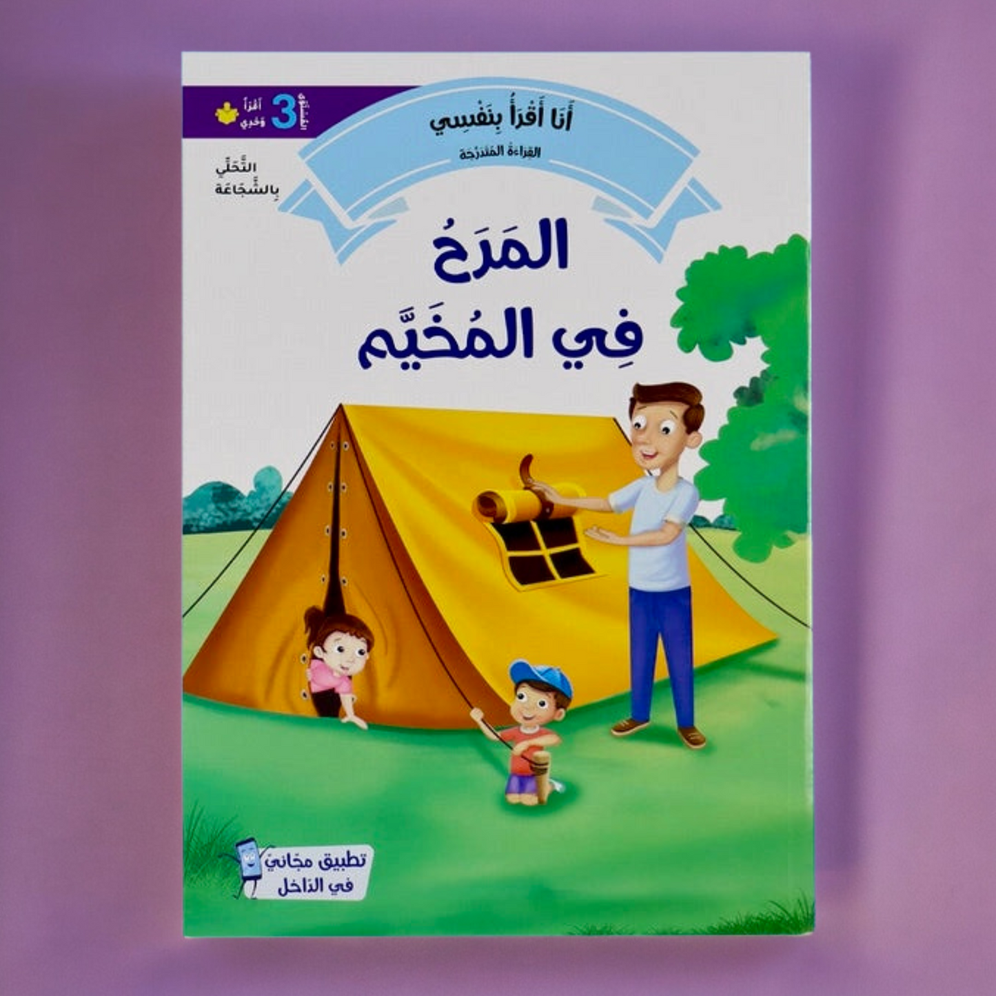 تعرض الصورة الغلاف الخارجي لكتاب من مجموعة القراءة المتدرجة المستوى الثالث