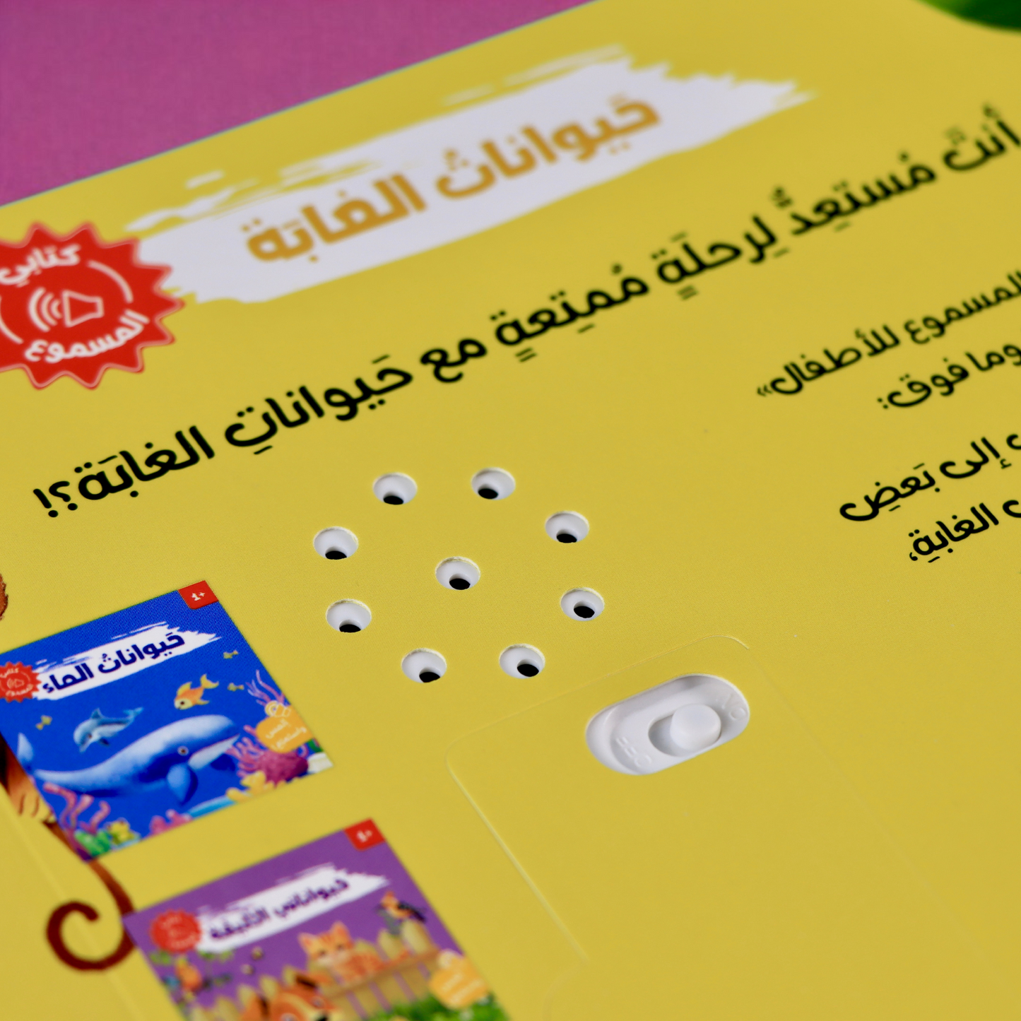 غلاف الظهر الخارجي لكتاب حيوانات الغابة مع صورة السماعة من سلسلة كتابي المسموع 4 كتب صوتية