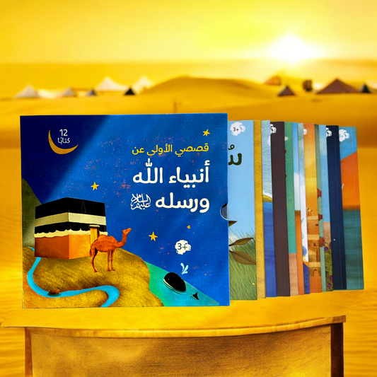 الصورة تعرض غلاف خارجي لمجموعة قصصي الأولى عن أنبياء الله ورسله 12 كتاباً بخلفية صفراء