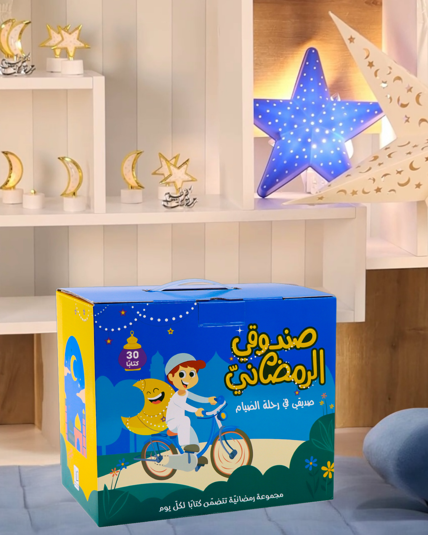 عرض صندوقي الرمضاني 30 كتاباً