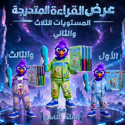 عرض القراءة المتدرجة المستويات الثلاث مع 3 أقلام ناطقة - بوستر العرض