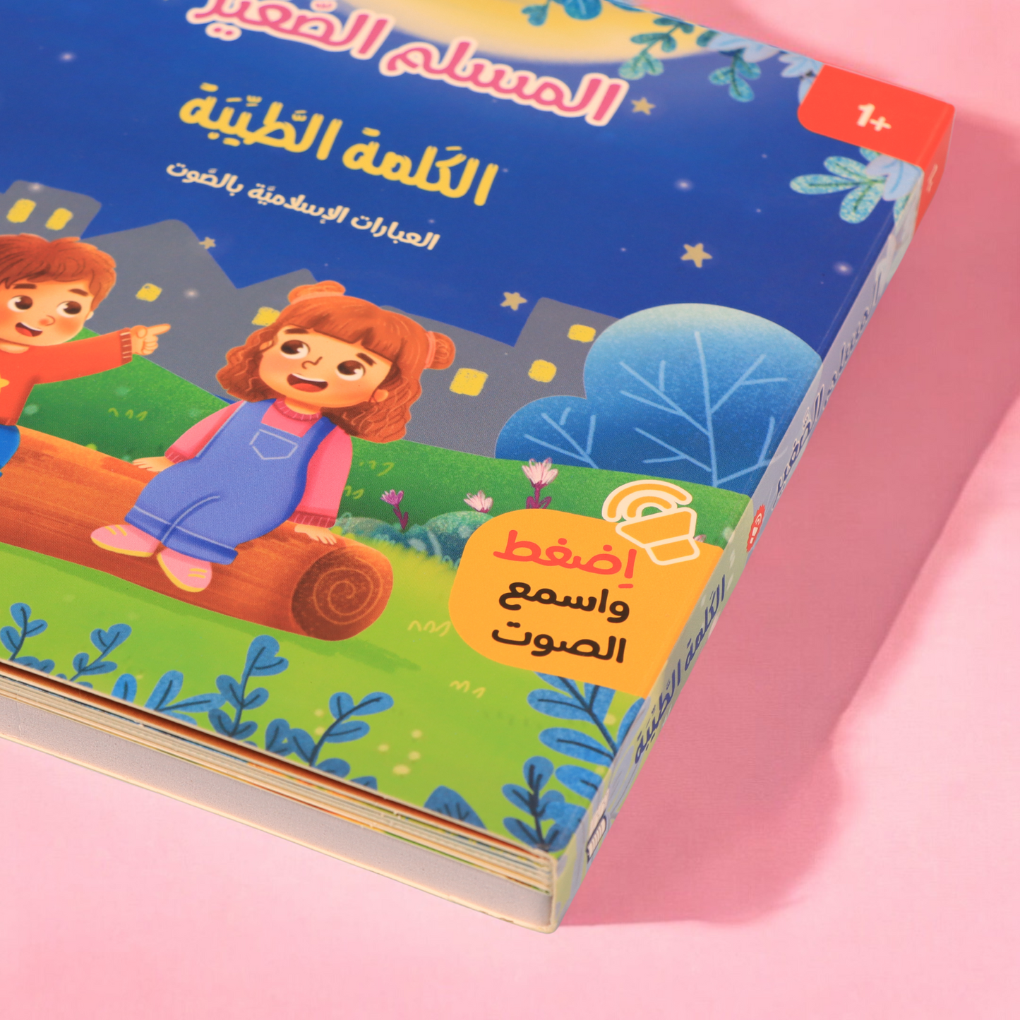 قصص الأنبياء والمسلم الصغير المسموع