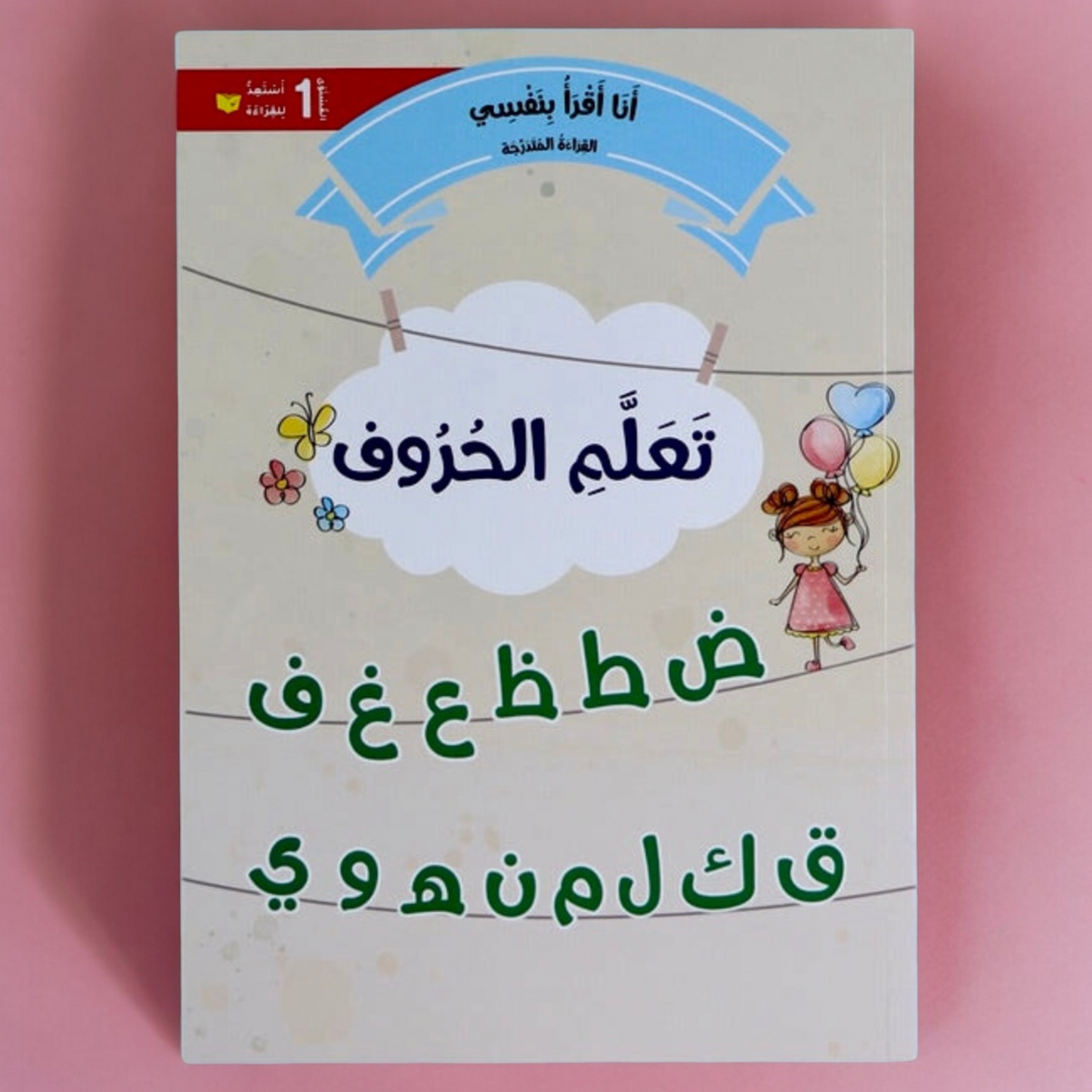الصورة توضح الغلاف الخارجي لكتاب من سلسلة القراءة المتدرجة المستوى الأول