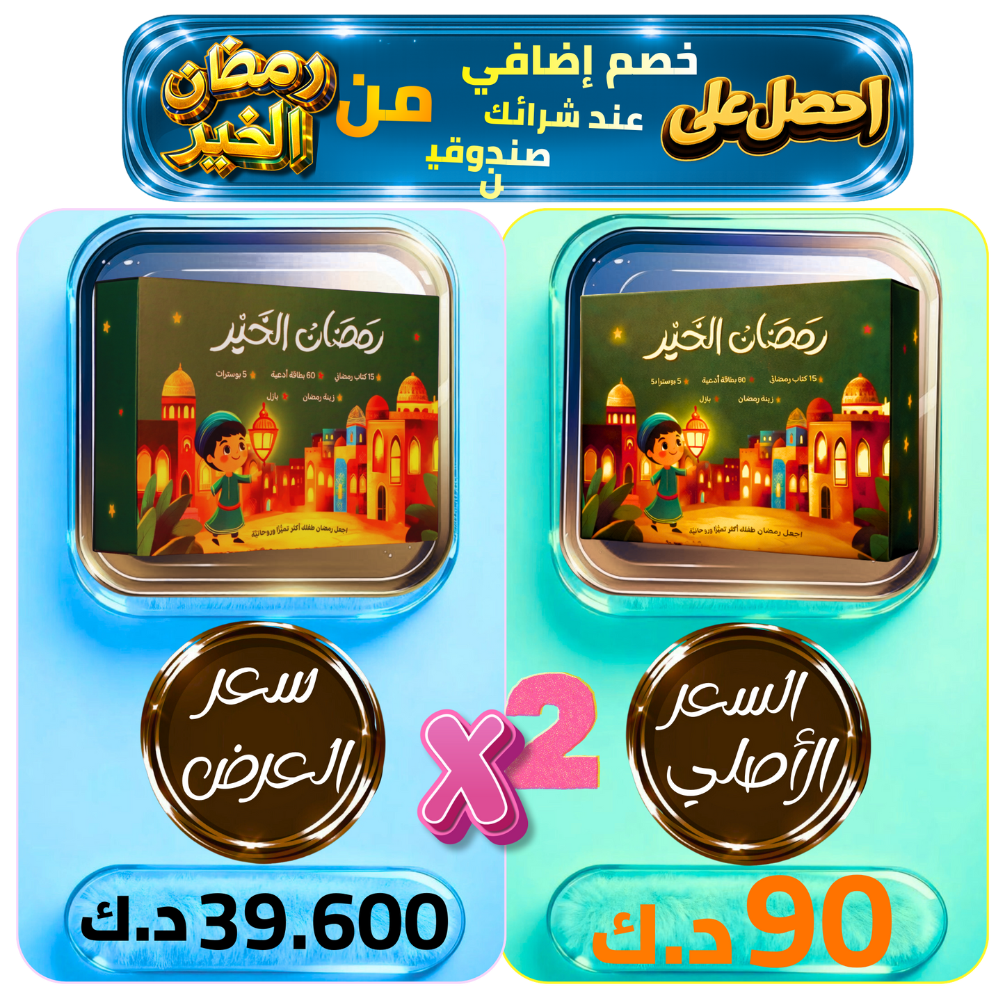 هدية طفلك صندوق رمضان الخير