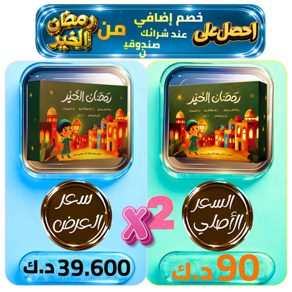 هدية طفلك صندوق رمضان الخير