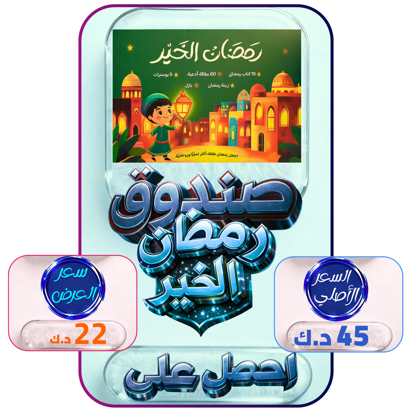 هدية طفلك صندوق رمضان الخير