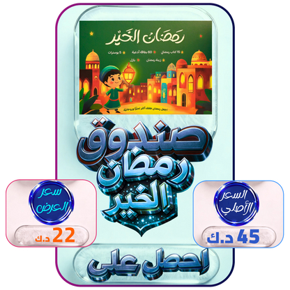 هدية طفلك صندوق رمضان الخير