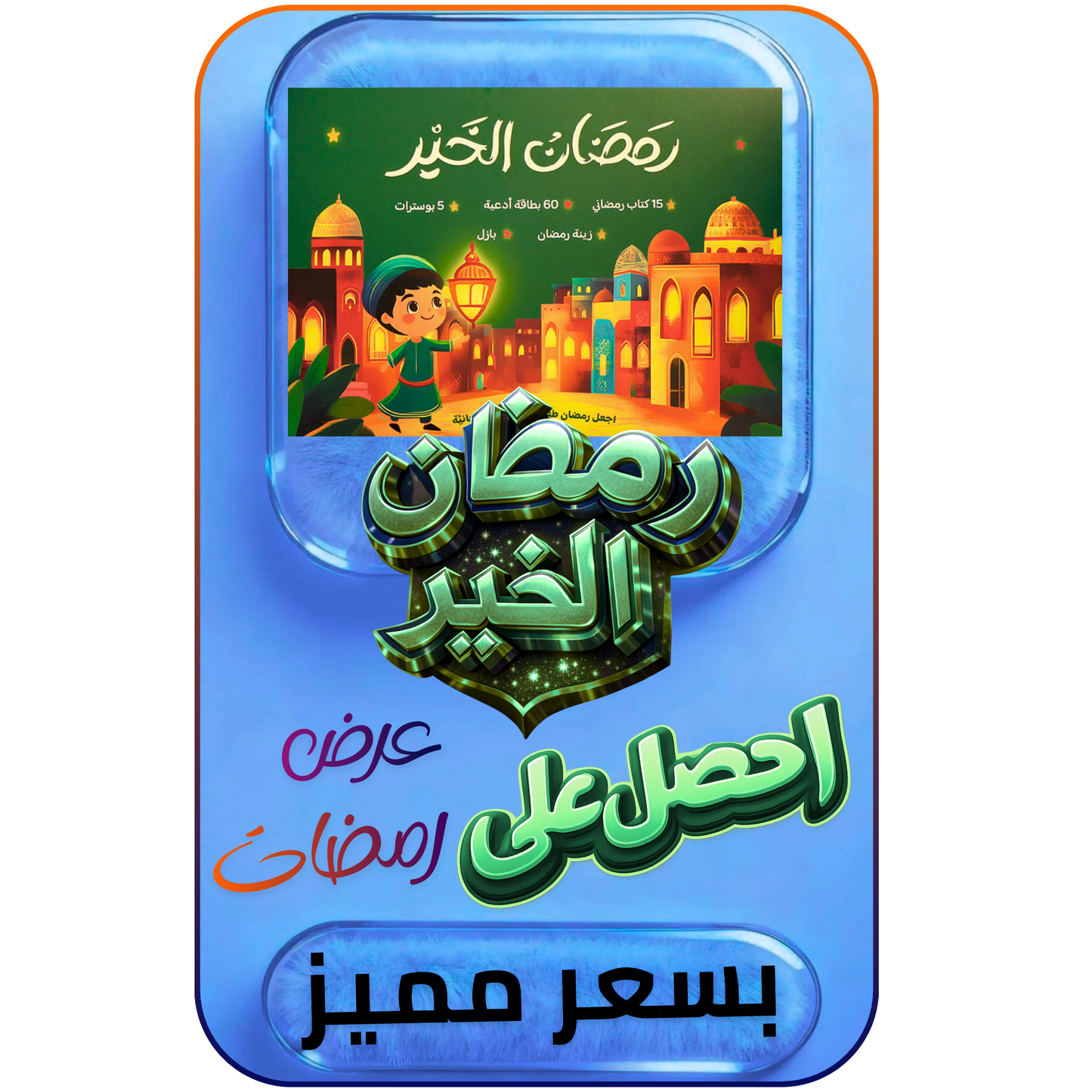 هدية طفلك صندوق رمضان الخير