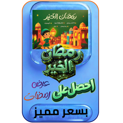 هدية طفلك صندوق رمضان الخير