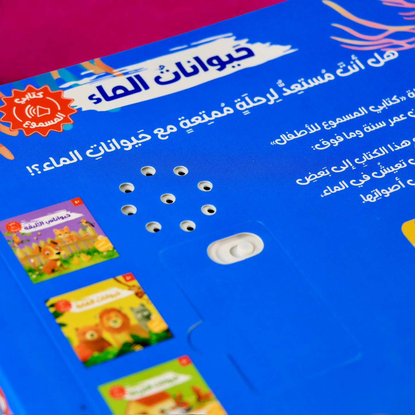 غلاف الظهر الخارجي لكتاب حيوانات الماء مع صورة السماعة من سلسلة كتابي المسموع 4 كتب صوتية