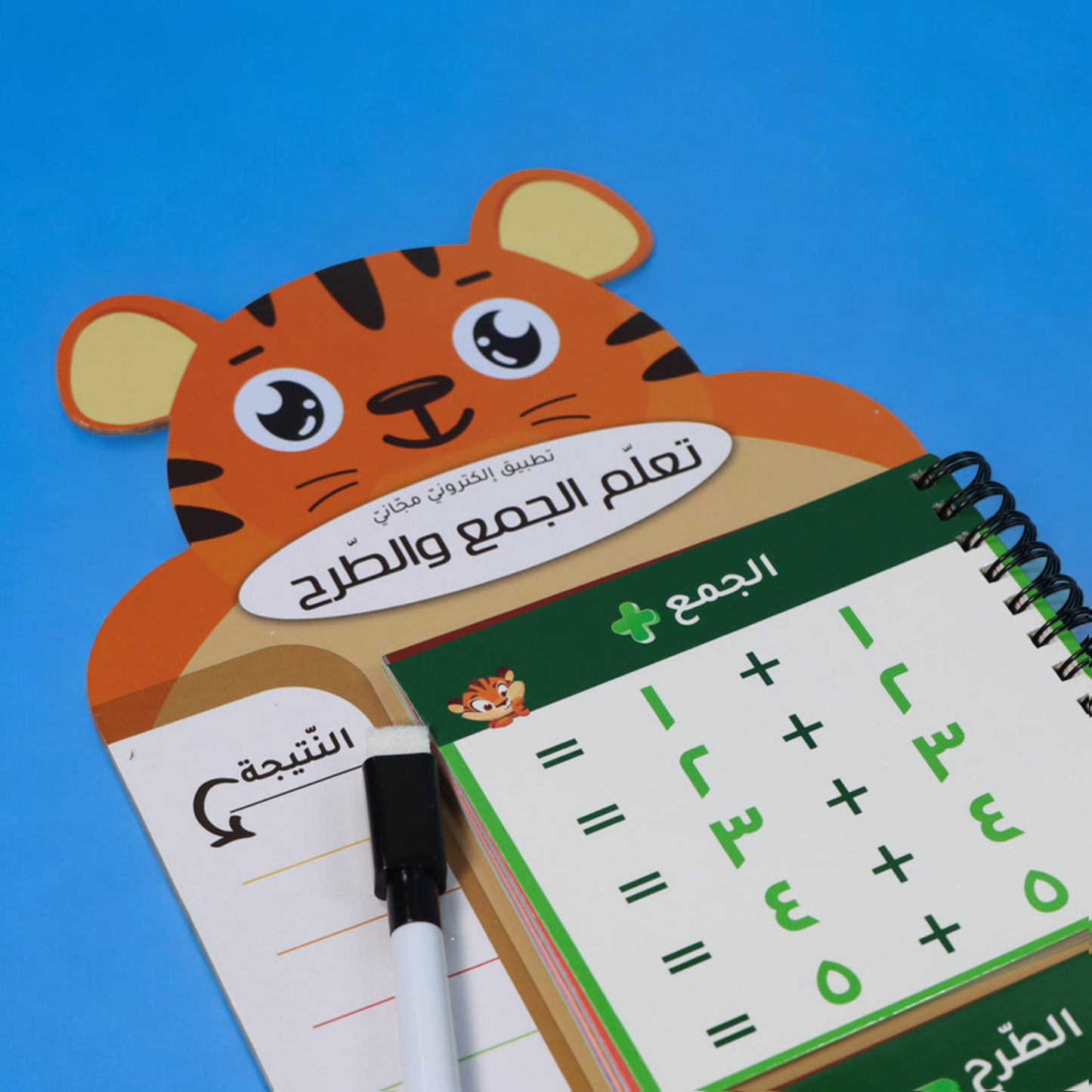 تعليم الجمع والطرح
