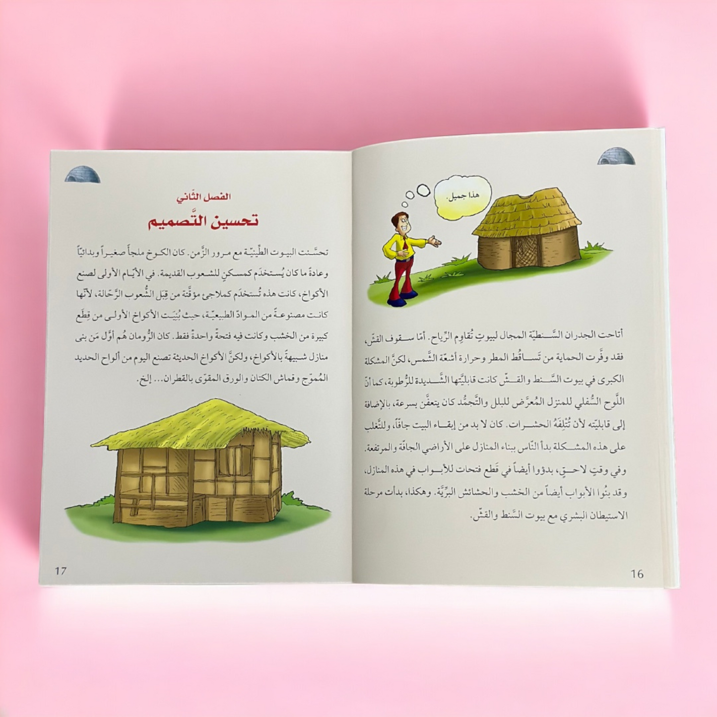 موسوعة قصص الاختراعات والاكتشافات (الجزء الثاني)