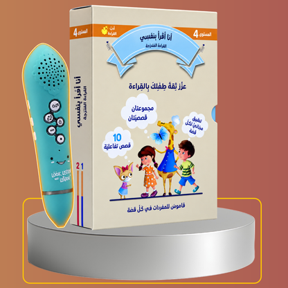 (القراءة المتدرجة أنا أقرأ بنفسي | 3 مستويات (2و3و4 مع ثلاثة أقلام ناطقة