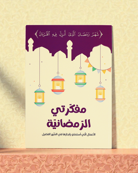 هدية طفلك صندوق رمضان الخير