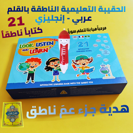 حقيبة القلم الناطق 21 كتاباً تعليمياً قصصياً