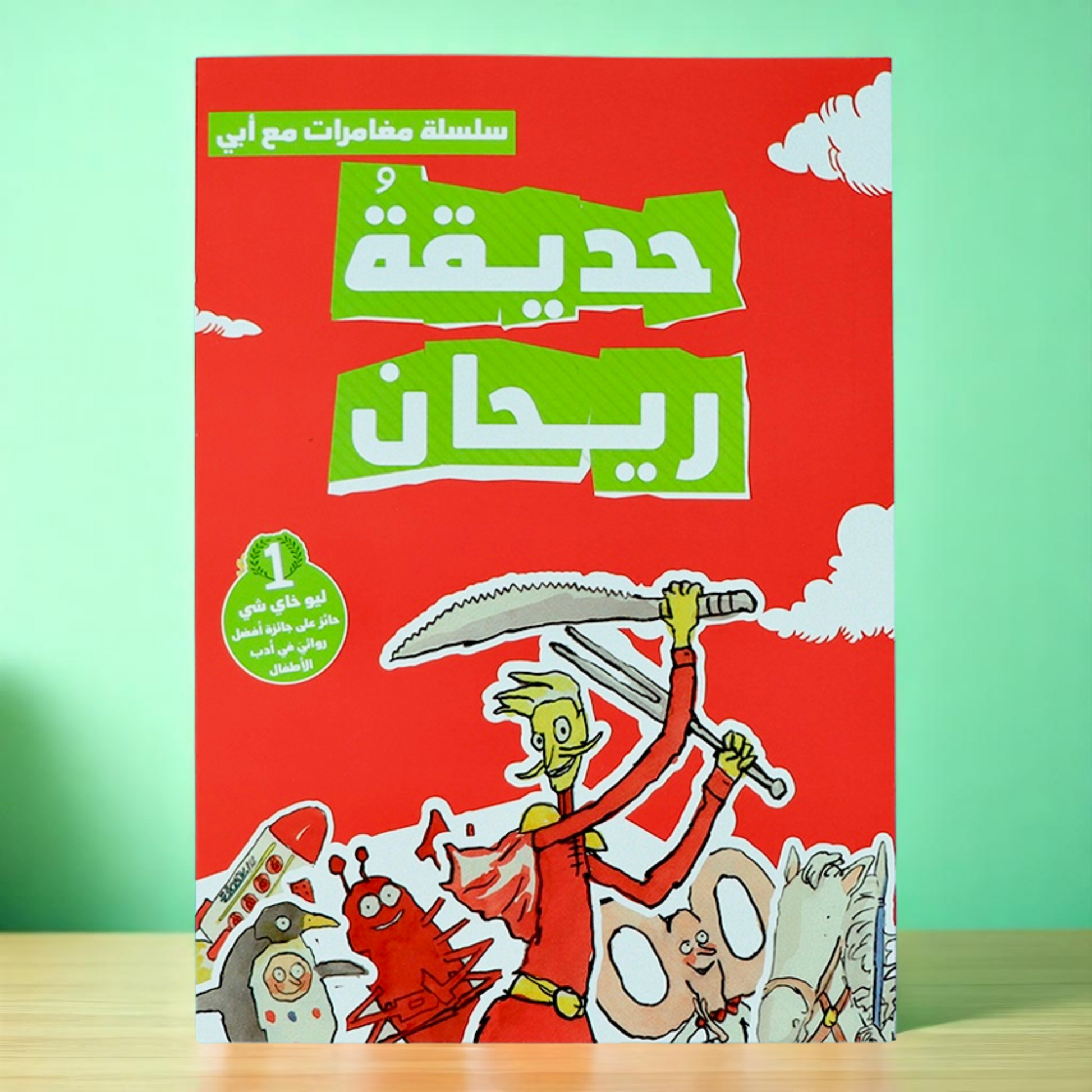 ‏الغلاف الخارجي لكتاب حديقة ريحان من ‏سلسلة مغامرات مع أبي 