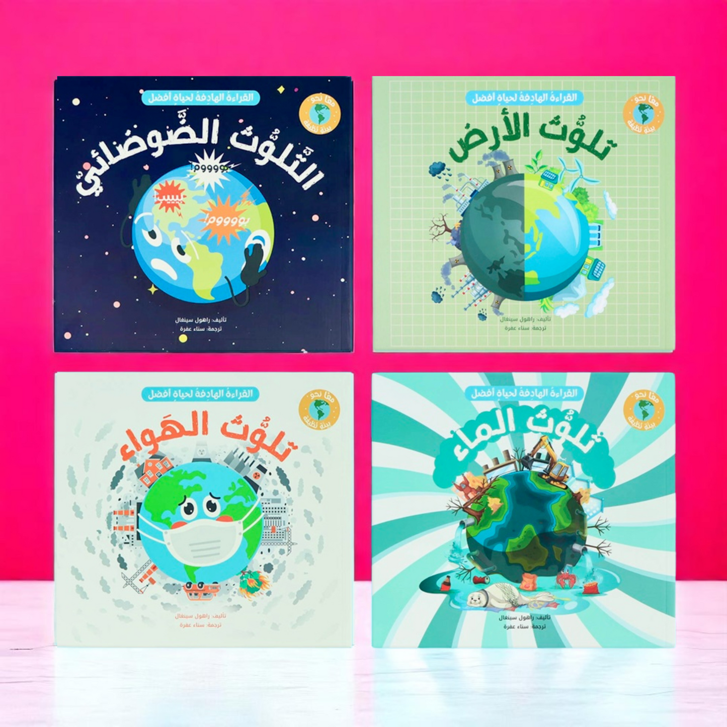 ‏الصورة تعرض الغلاف الخارجي لأربعة كتب لمجموعة معاً نحو بيئة نظيفة