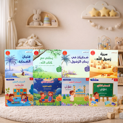 سلسلة المسلم الصغير - أحسن القصص 8 كتب صوتية