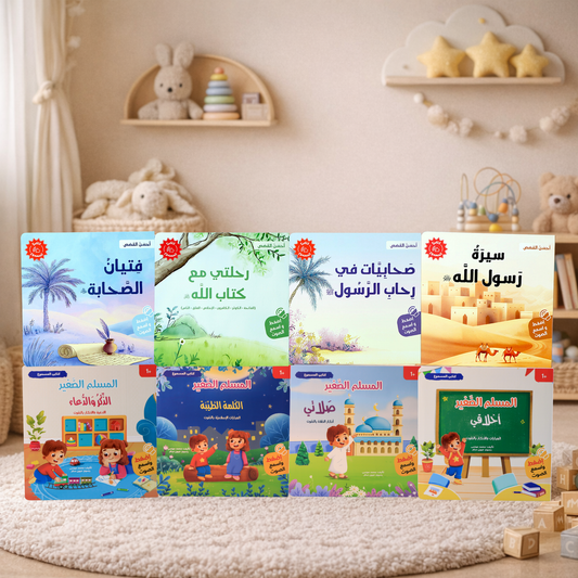 سلسلة المسلم الصغير - أحسن القصص 8 كتب صوتية
