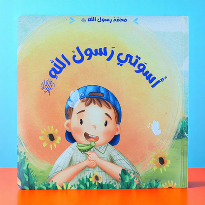  الصورة تعرض الغلاف الخارجي لكتاب أسوتي رسول الله 