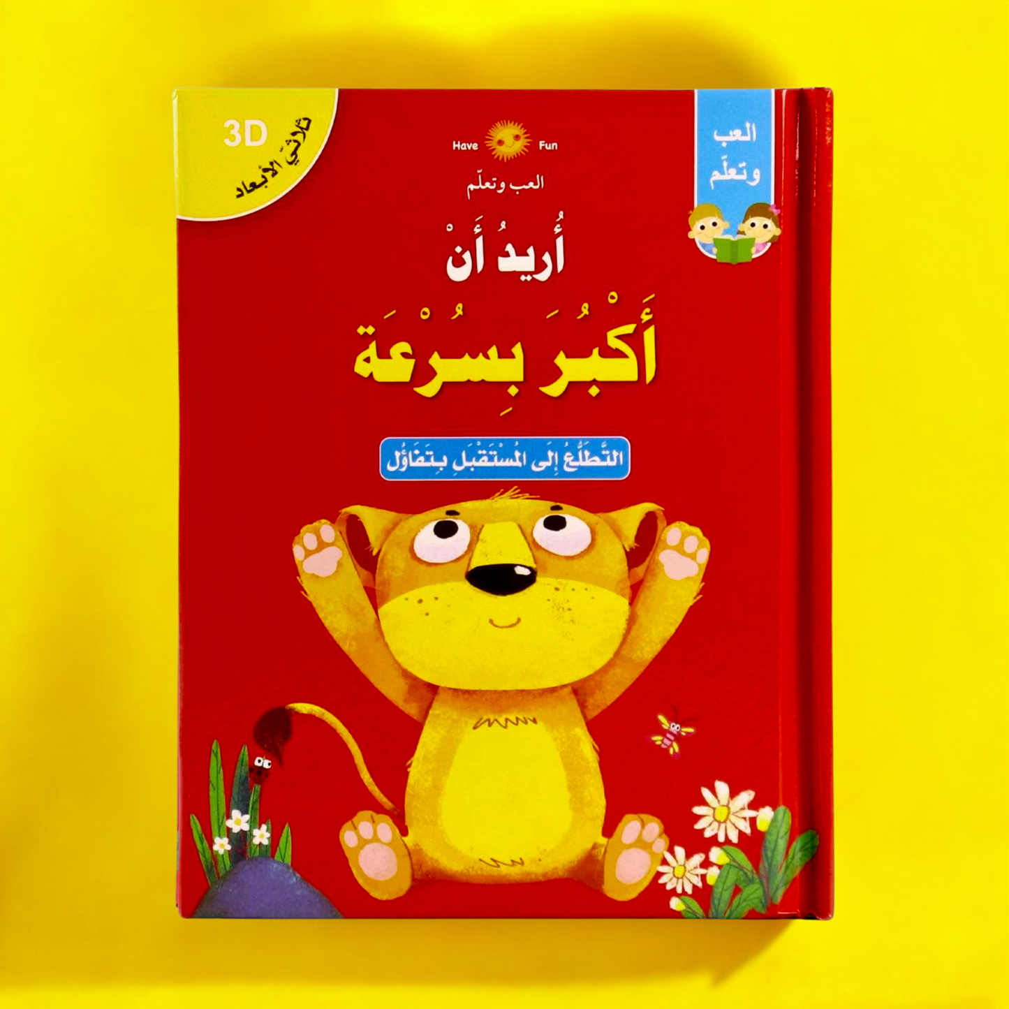 الغلاف الخارجي لقصة أريد أن أكبر بسرعة ثلاثية الأبعاد