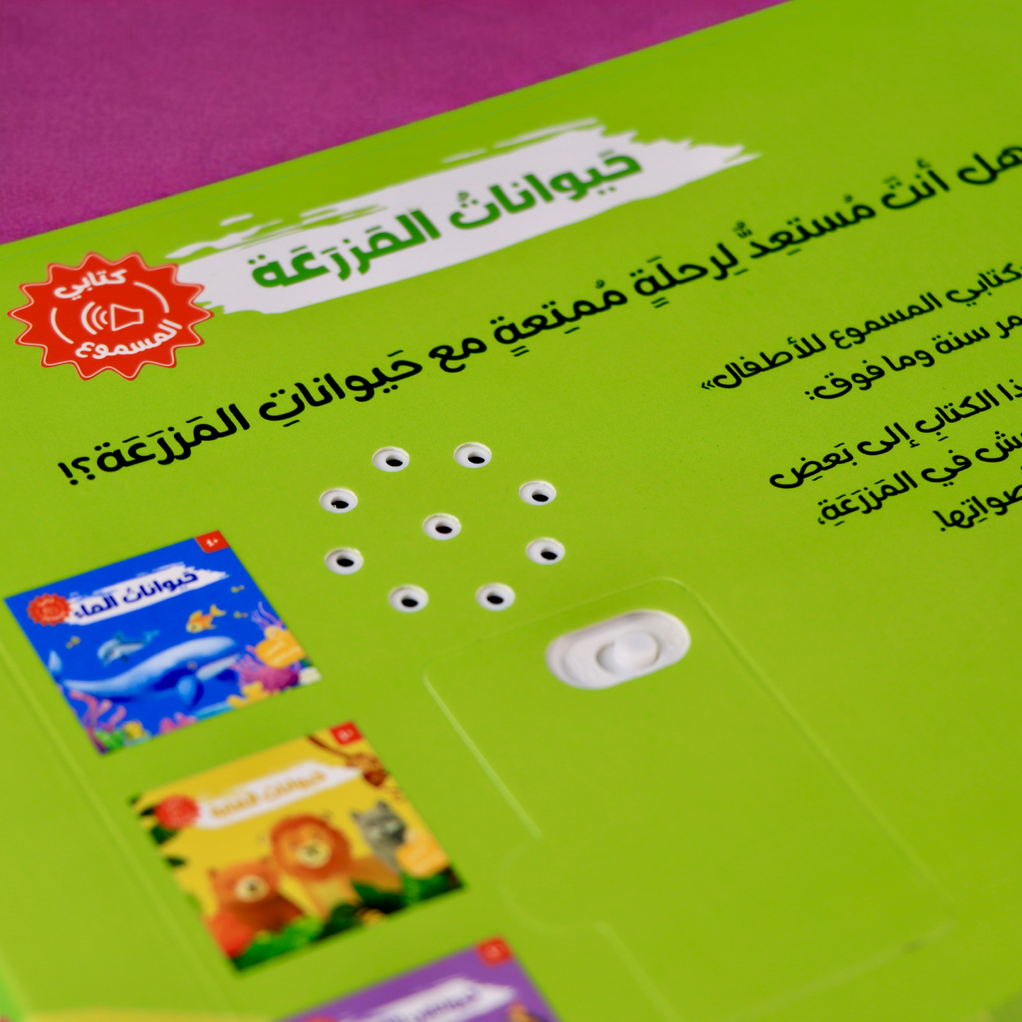 غلاف الظهر الخارجي لكتاب حيوانات المزرعة مع صورة السماعة من مجموعة أصوات الحيوانات 4 كتب مسموعة