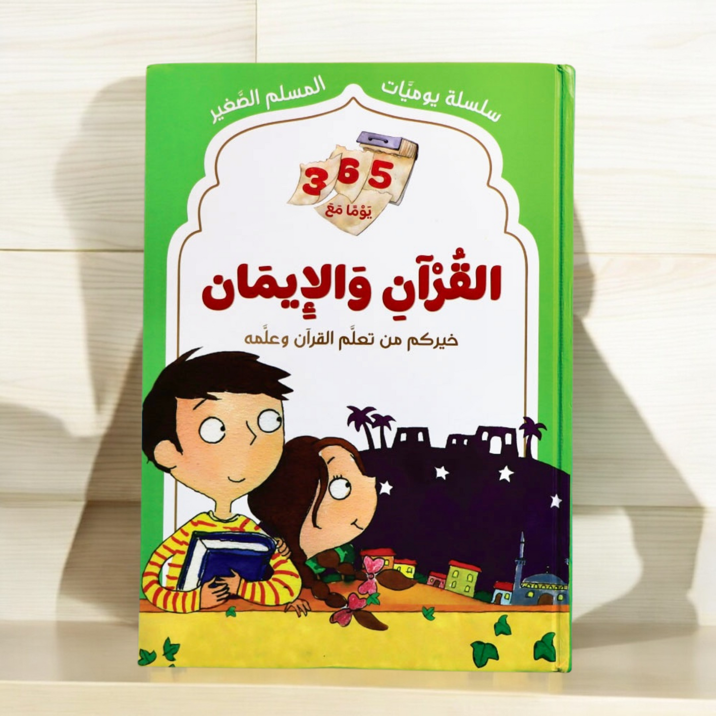 يوميات المسلم الصغير 4 مجلدات