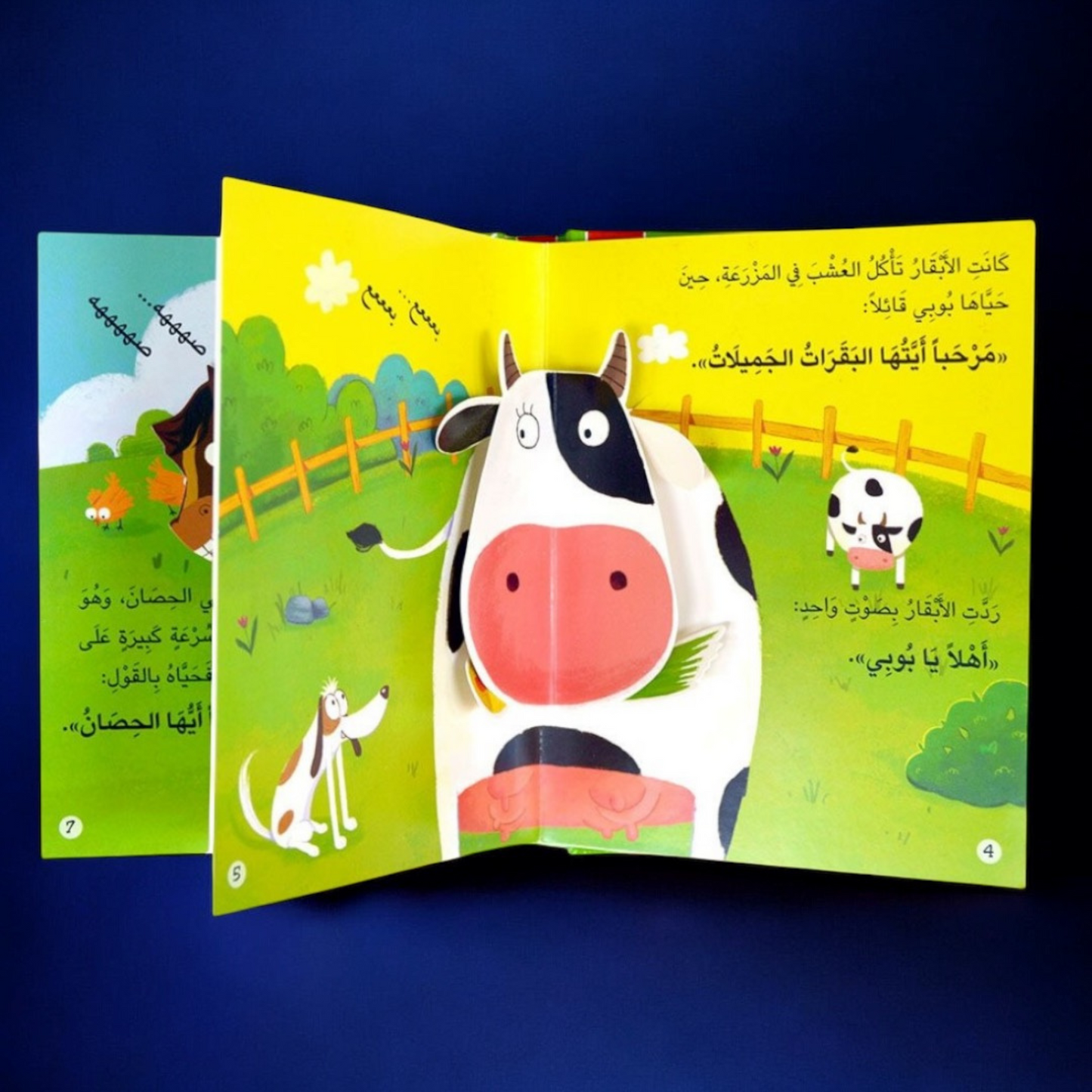 صورة من داخل قصة أريد أن أحيي أصدقائي البقرة المجسمة