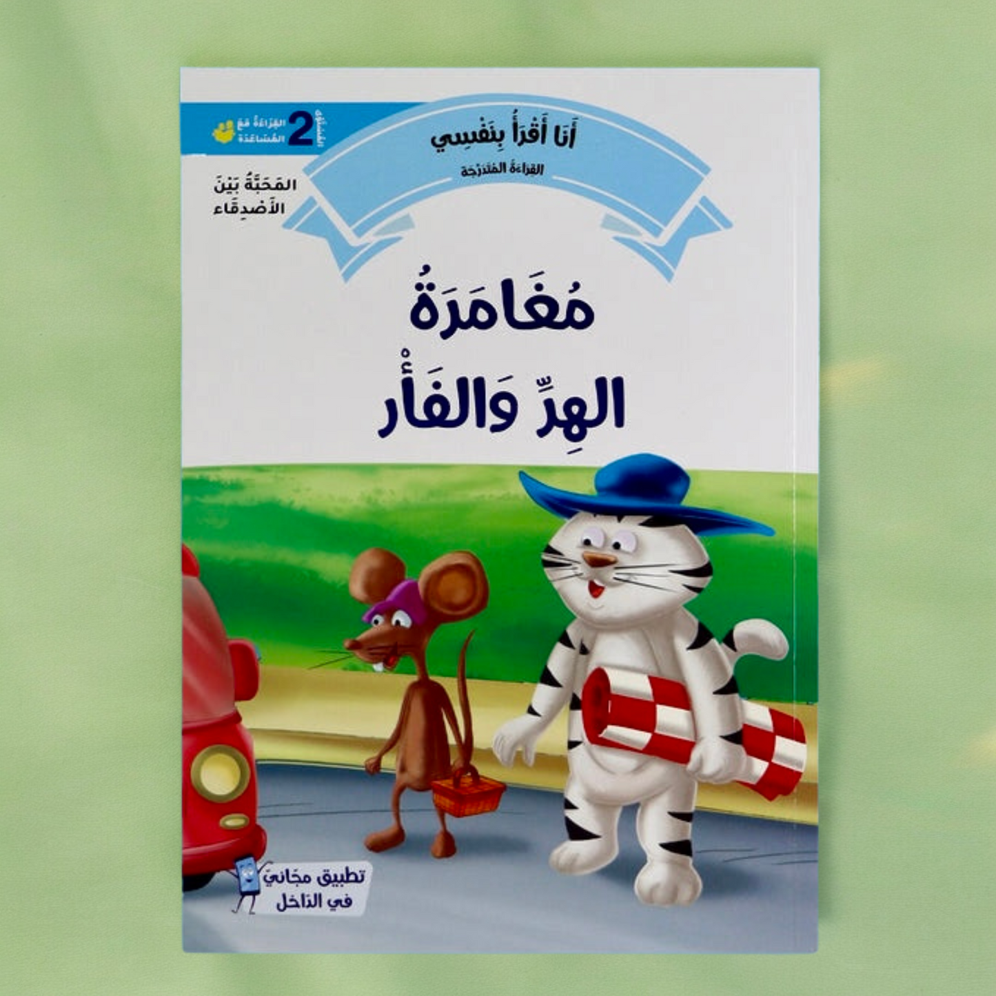 تعرض الصورة غلاف خارجي لكتاب من مجموعة القراءة المتدرجة المستوى الثاني