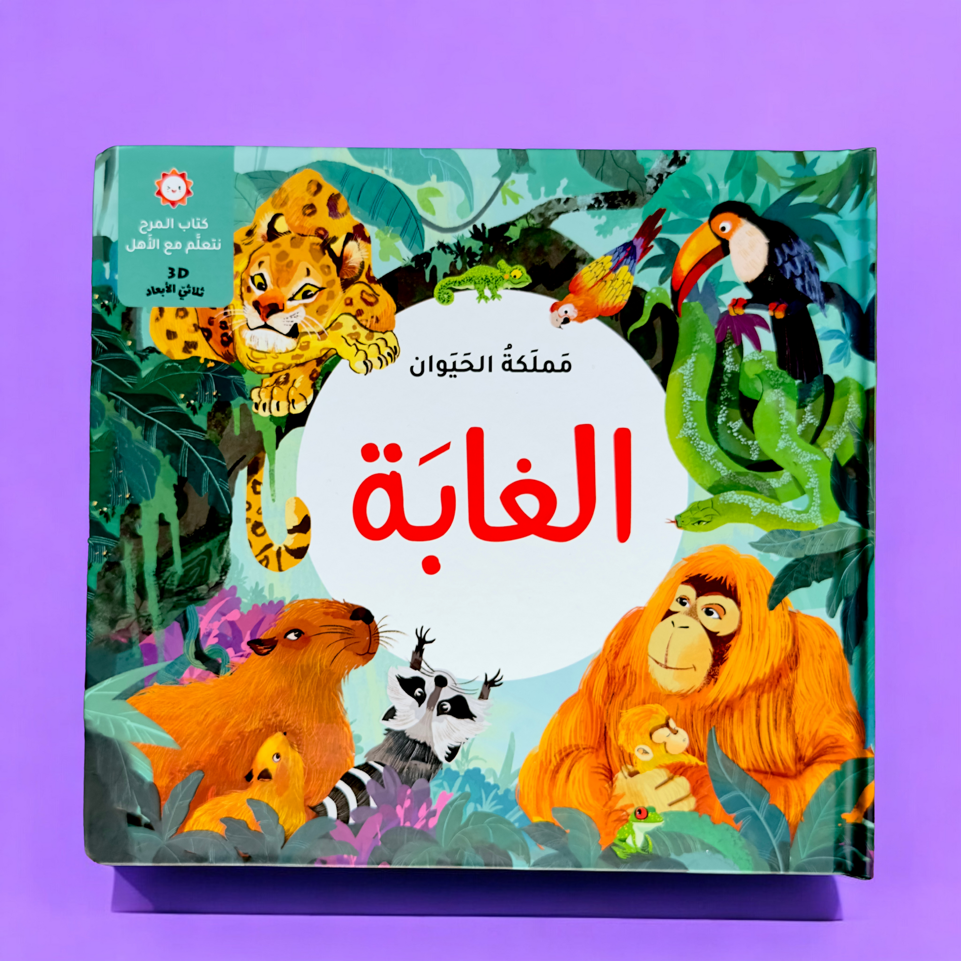 ‏تعرض الصورة الغلاف الخارجي لكتاب الغابة من عرض الطفولة المبكرة