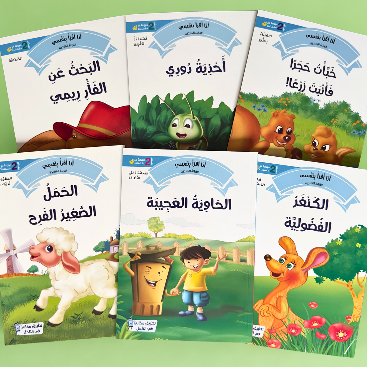 القراءة المتدرجة: أنا أقرأ بنفسي (المستوى 2)