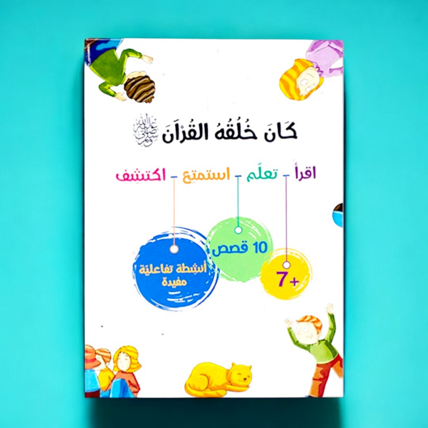 الصورة تعرض الغلاف الخارجي لمجموعة كان خلقه القرآن ﷺ - 10 قصص