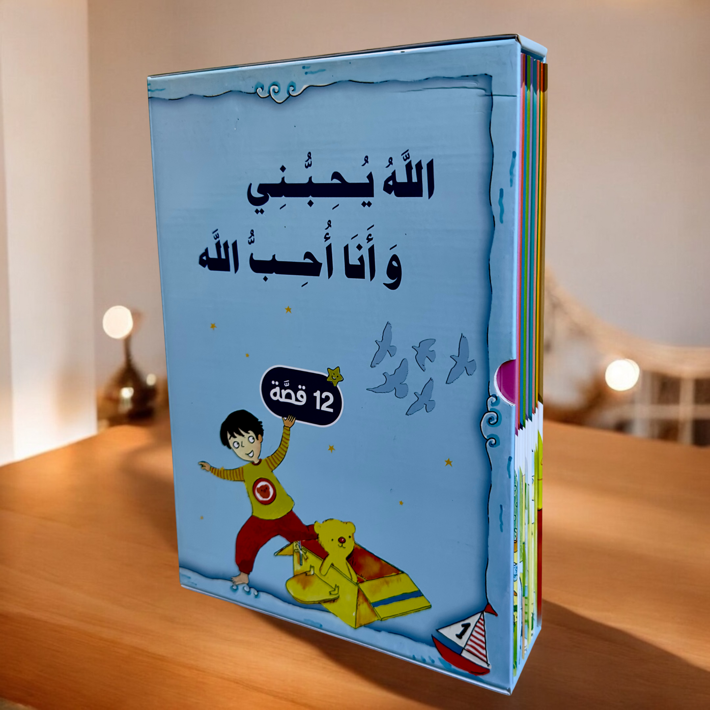 مجموعة الله يحبني وأنا أحب الله 12 قصة