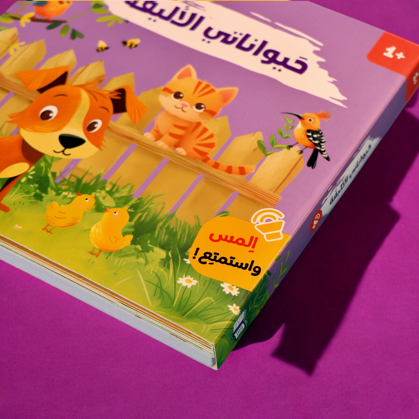 غلاف خارجي لكتاب حيواناتي الأليفة مع صورة كلب من سلسلة أصوات الحيوانات 4 كتب مسموعة