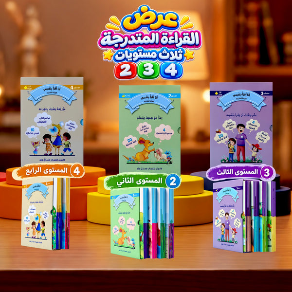 القراءة المتدرجة أنا أقرأ بنفسي | ثلاث مستويات 2+ 3+ 4